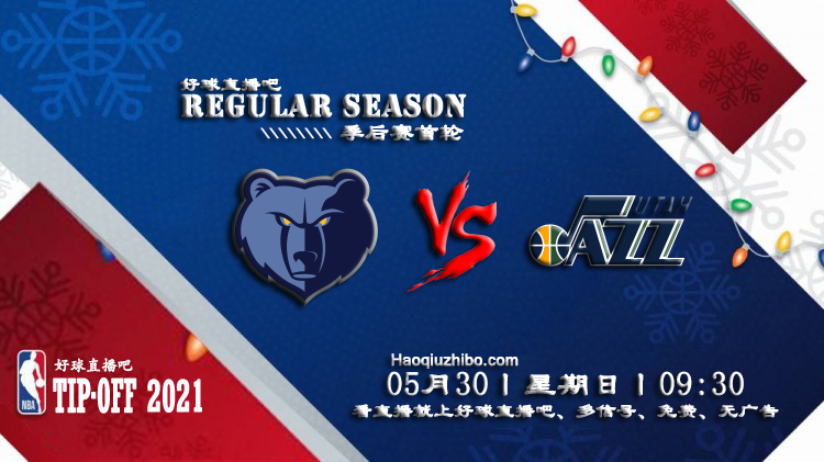 05月30日 NBA季后赛首轮G3 灰熊vs爵士 比赛直播前瞻