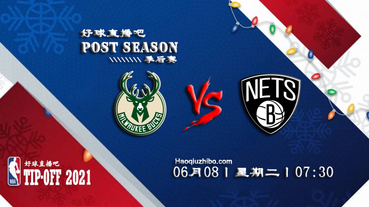 06月08日 NBA东部半决赛G2 雄鹿vs篮网 比赛直播前瞻