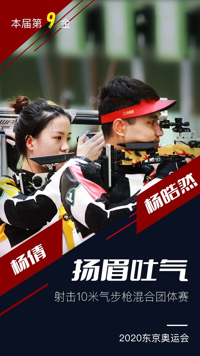 07月27日 中国第9金：射击10米气步枪混合团体决赛 杨倩/杨皓然 全场录像