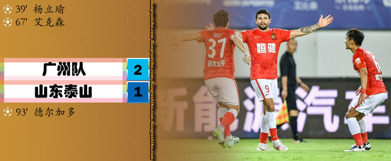 中超第9轮 广州2-1山东泰山