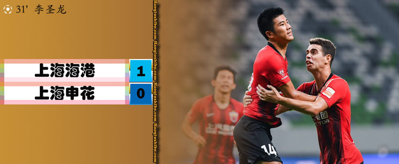 中超第10轮 上海海港1-0上海申花