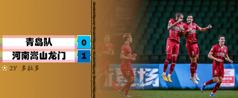 中超第13轮 青岛0-1河南嵩山龙门