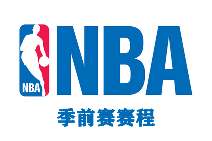 2021/22NBA常规赛赛程表-新赛季季前赛赛程表一览