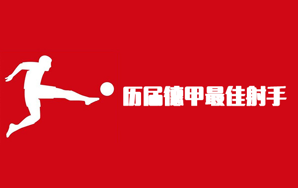 历届德甲最佳射手