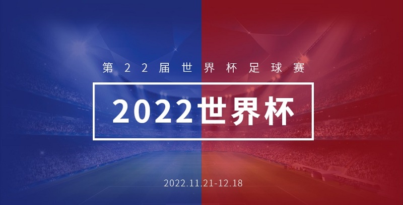 2022世界杯介绍_第22届世界杯足球赛