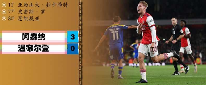 英联杯第3轮 阿森纳 3 - 0 温布尔登