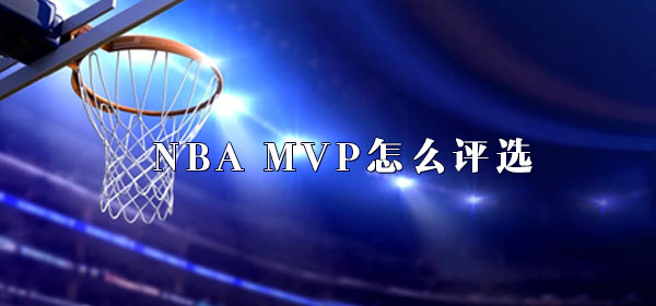 NBA MVP怎么评选_NBA MVP评选规则介绍