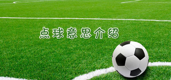 点球是什么意思,足球比赛点球意思介绍