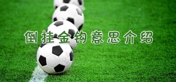 倒挂金钩是什么意思,足球比赛倒挂金钩意思介绍