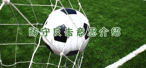 防守反击是什么意思_足球比赛防守反击意思介绍