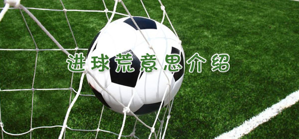 进球荒是什么意思_足球比赛进球荒意思介绍