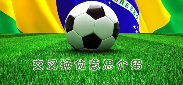 交叉换位是什么意思_足球比赛交叉换位意思介绍