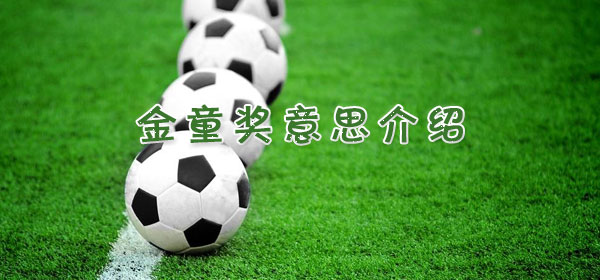 金童奖是什么意思_足球比赛金童奖意思介绍