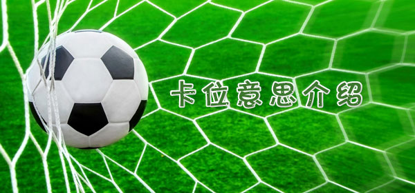 卡位是什么意思_足球比赛卡位意思介绍