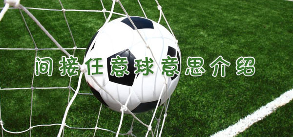间接任意球是什么意思_足球比赛间接任意球意思介绍
