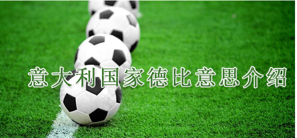 意大利国家德比是什么意思_意大利国家德比意思介绍