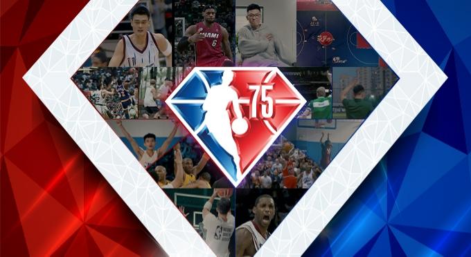 NBA75周年宣传片介绍_NBA75周年2021视频宣传片