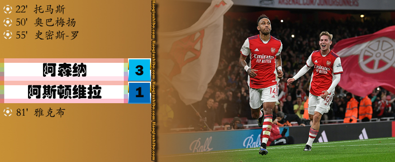 英超第9轮 阿森纳 3 - 1 阿斯顿维拉