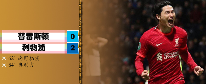 英联杯第4轮 普雷斯顿 0 - 2 利物浦
