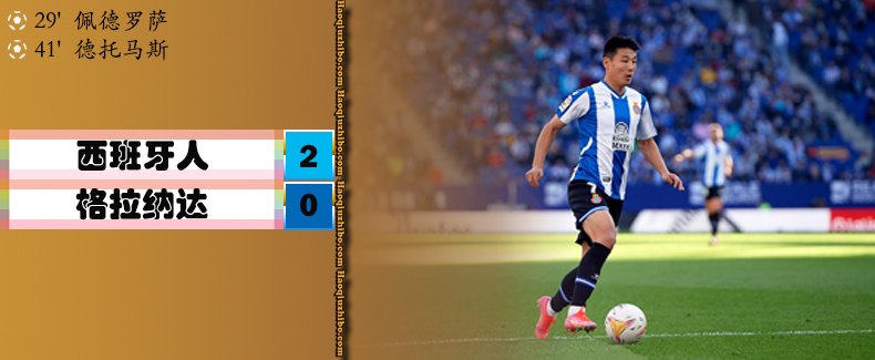 西甲第13轮 西班牙人 2 - 0 格拉纳达