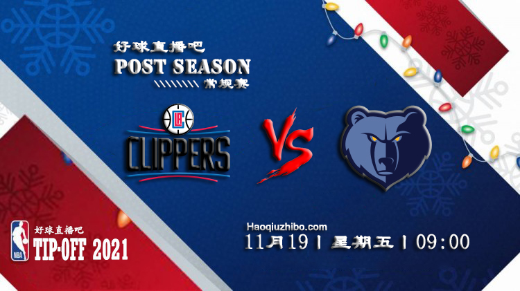 11月19日 NBA常规赛快船vs灰熊比赛直播前瞻