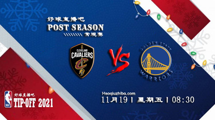 11月19日 NBA常规赛骑士vs勇士比赛前瞻