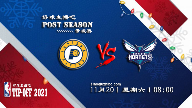 11月20日 NBA常规赛步行者vs黄蜂比赛直播前瞻