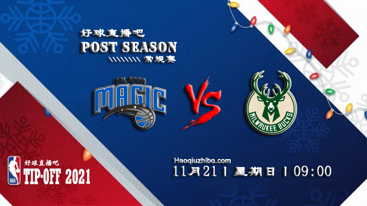 11月21日NBA常规赛魔术vs雄鹿比赛直播前瞻
