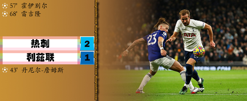 英超第12轮 热刺 2 - 1 利兹联