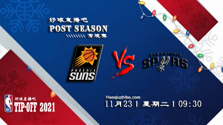 11月23日NBA常规赛太阳vs马刺比赛直播前瞻