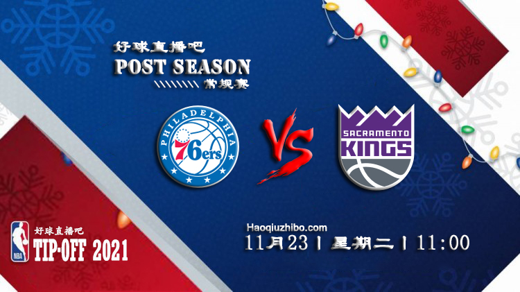 11月23日NBA常规赛76人vs国王比赛直播前瞻