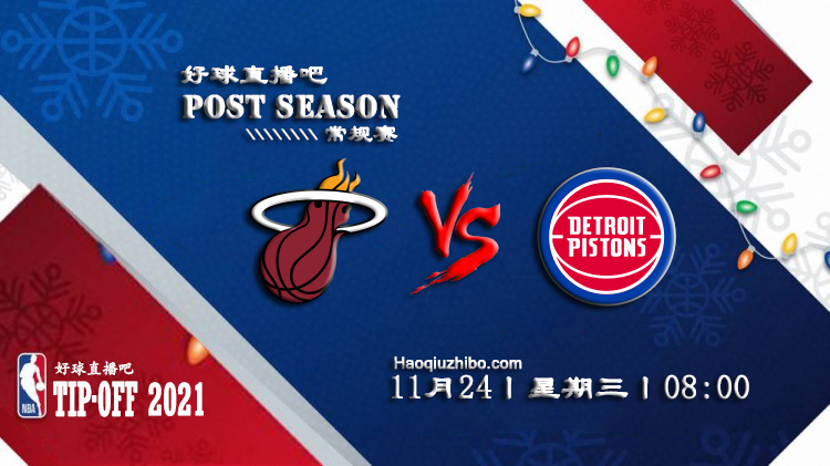 11月24日NBA常规赛热火vs活塞比赛直播前瞻