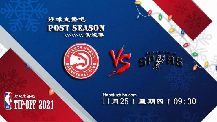 11月25日NBA常规赛老鹰vs马刺比赛直播前瞻