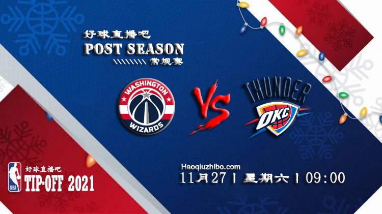 11月27日NBA常规赛奇才vs雷霆比赛直播前瞻