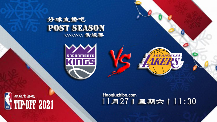 11月27日NBA常规赛国王vs湖人比赛直播前瞻