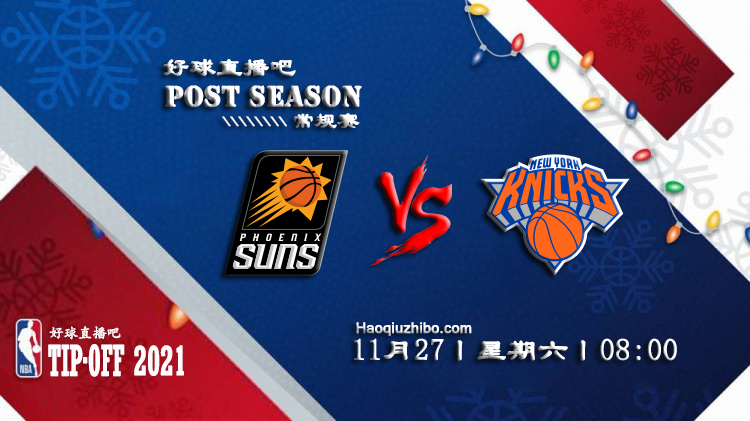 11月27日NBA常规赛太阳vs尼克斯比赛直播前瞻