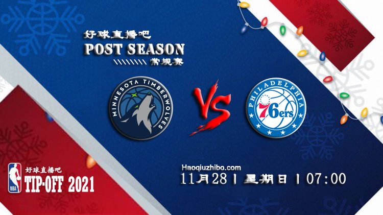 11月28日NBA常规赛森林狼vs76人比赛直播前瞻