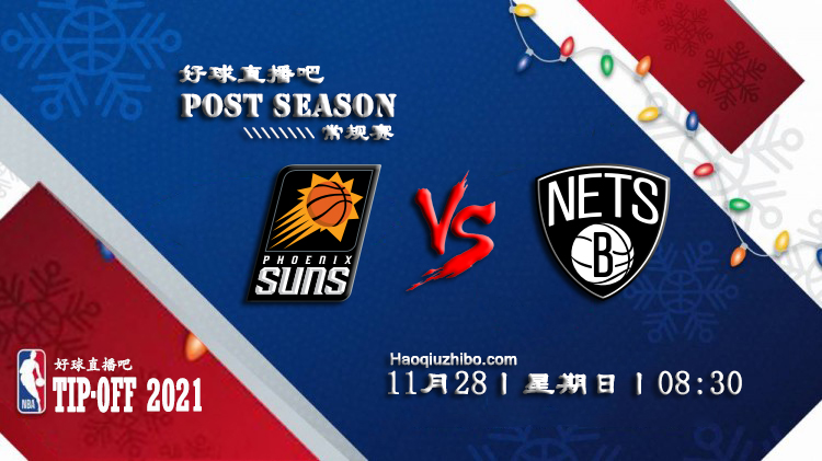 11月28日NBA常规赛太阳vs篮网比赛直播前瞻