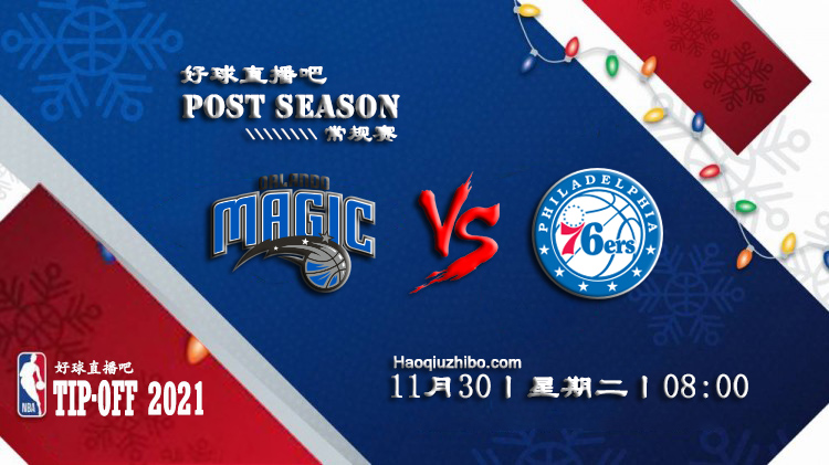 11月30日NBA常规赛魔术vs76人比赛直播前瞻
