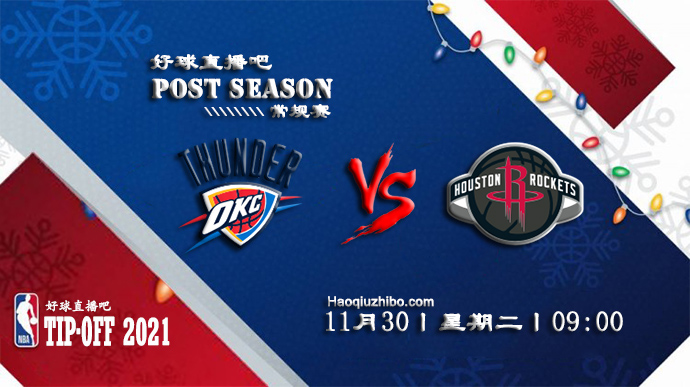 11月30日NBA常规赛雷霆vs火箭比赛直播前瞻