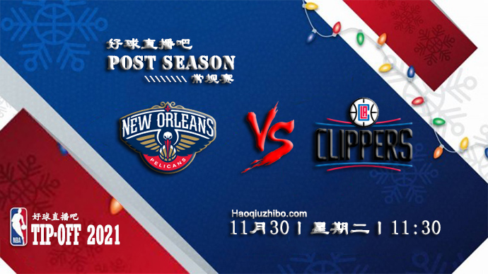 11月30日NBA常规赛鹈鹕vs快船比赛直播前瞻