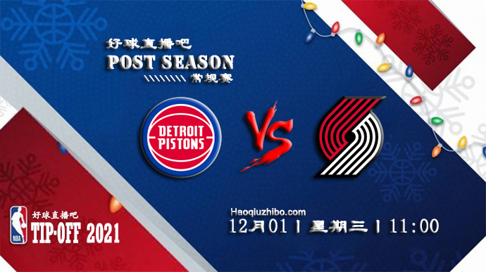 12月01日NBA常规赛活塞vs开拓者比赛直播前瞻