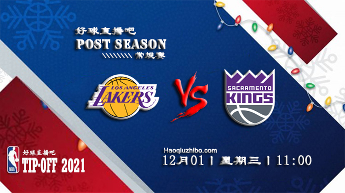 12月01日NBA常规赛湖人vs国王比赛直播前瞻