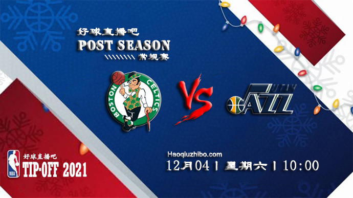 12月04日NBA常规赛凯尔特人vs爵士比赛直播前瞻