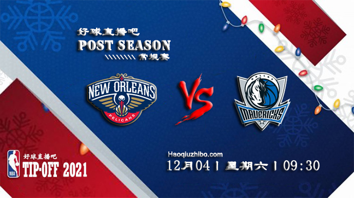 12月04日NBA常规赛鹈鹕vs独行侠比赛直播前瞻