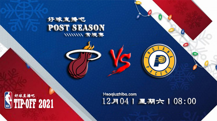 12月04日NBA常规赛热火vs步行者比赛直播前瞻