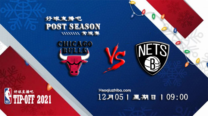 12月05日NBA常规赛公牛vs篮网比赛直播前瞻