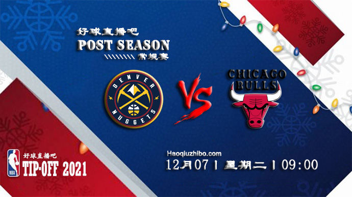 12月07日NBA常规赛掘金vs公牛比赛直播前瞻