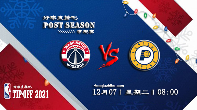 12月07日NBA常规赛奇才vs步行者比赛直播前瞻