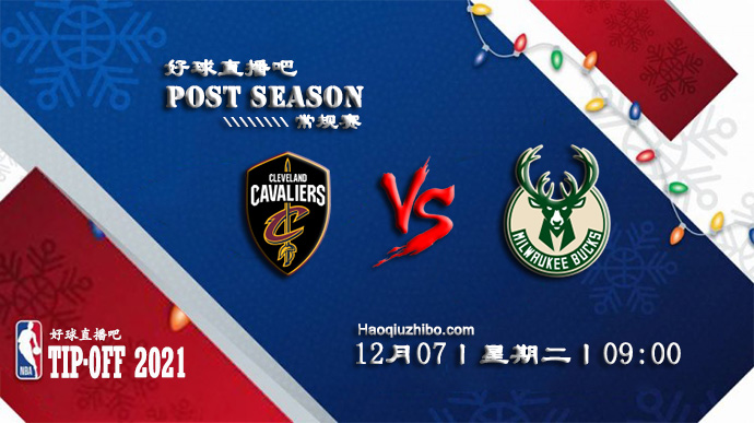 12月07日NBA常规赛骑士vs雄鹿比赛直播前瞻